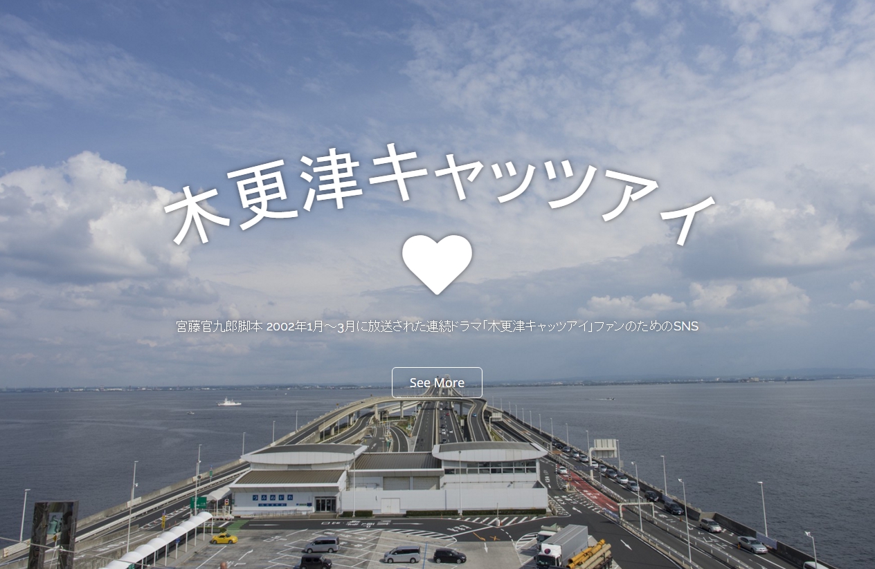 木更津キャッツアイSNSのトップページ「アクアラインからの景色」